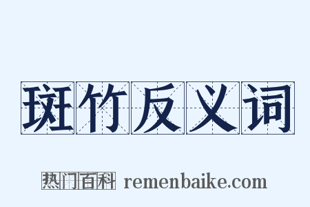 斑竹反义词是什么意思的图片